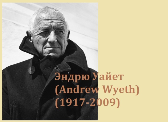  Эндрю Уайет (Andrew Wyeth) - американский художник.