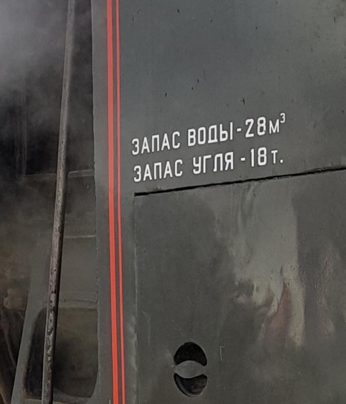 Надпись о количестве запаса воды и угля на тендере паровоза серии Л «Лебедянка». Фото: Алексей Алексеев