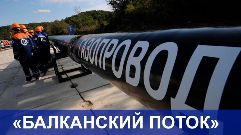 Россия и Болгария начали рекордное по срокам строительство газопровода «Балканский поток»